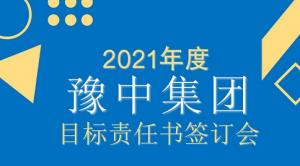 目標(biāo)責(zé)任書簽訂會(huì)議